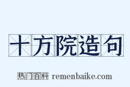 十方院造句是什么意思的图片